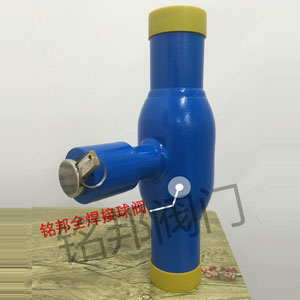 鎖閉式全焊接球閥 鎖閉式全焊接球閥